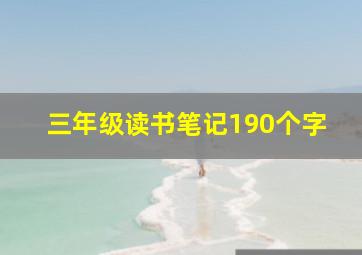 三年级读书笔记190个字