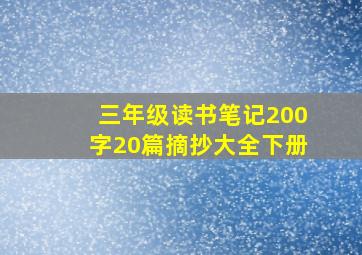 三年级读书笔记200字20篇摘抄大全下册