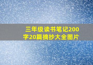 三年级读书笔记200字20篇摘抄大全图片