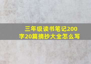 三年级读书笔记200字20篇摘抄大全怎么写