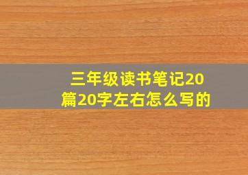 三年级读书笔记20篇20字左右怎么写的