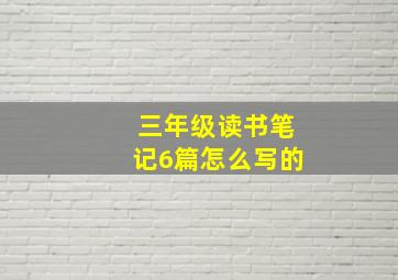 三年级读书笔记6篇怎么写的