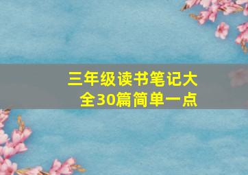 三年级读书笔记大全30篇简单一点