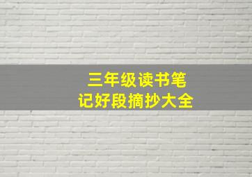 三年级读书笔记好段摘抄大全