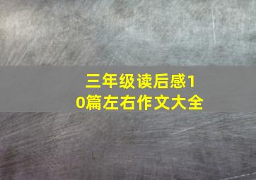 三年级读后感10篇左右作文大全