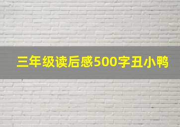 三年级读后感500字丑小鸭