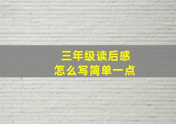 三年级读后感怎么写简单一点