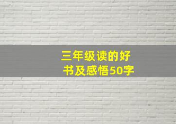 三年级读的好书及感悟50字