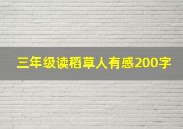 三年级读稻草人有感200字