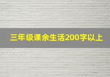 三年级课余生活200字以上