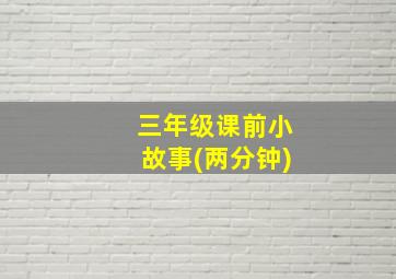 三年级课前小故事(两分钟)