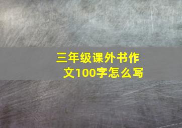 三年级课外书作文100字怎么写