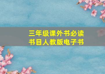 三年级课外书必读书目人教版电子书