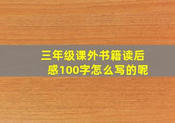 三年级课外书籍读后感100字怎么写的呢