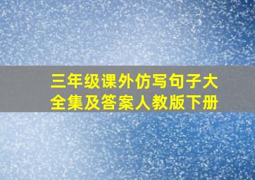 三年级课外仿写句子大全集及答案人教版下册