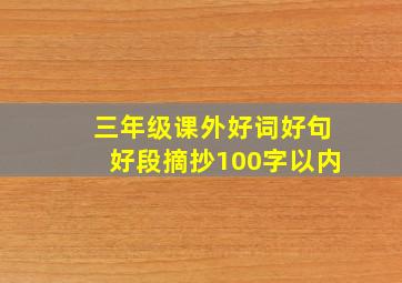 三年级课外好词好句好段摘抄100字以内