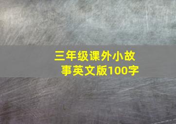 三年级课外小故事英文版100字