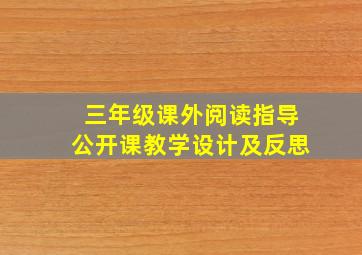 三年级课外阅读指导公开课教学设计及反思