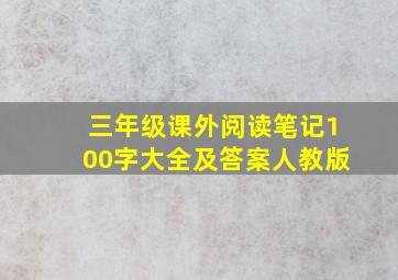 三年级课外阅读笔记100字大全及答案人教版