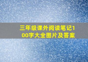 三年级课外阅读笔记100字大全图片及答案