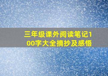 三年级课外阅读笔记100字大全摘抄及感悟