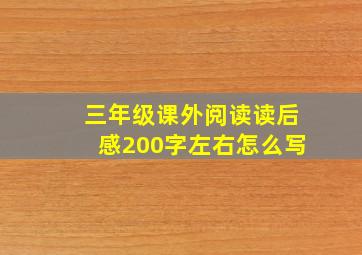 三年级课外阅读读后感200字左右怎么写