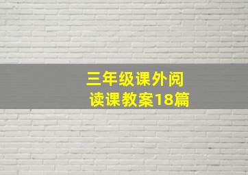 三年级课外阅读课教案18篇