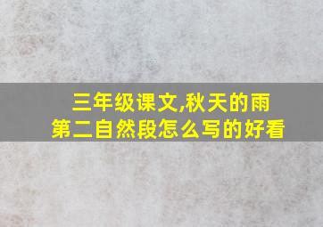 三年级课文,秋天的雨第二自然段怎么写的好看