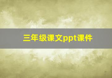 三年级课文ppt课件