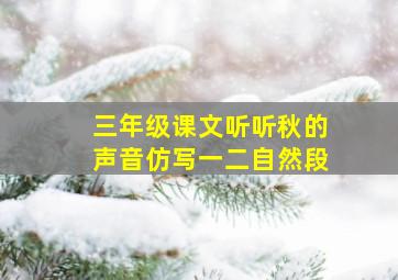 三年级课文听听秋的声音仿写一二自然段