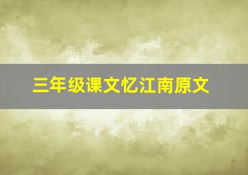 三年级课文忆江南原文