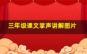 三年级课文掌声讲解图片