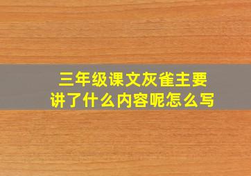 三年级课文灰雀主要讲了什么内容呢怎么写