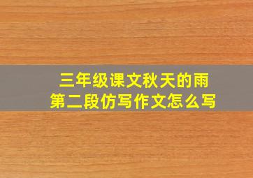 三年级课文秋天的雨第二段仿写作文怎么写