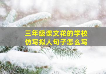 三年级课文花的学校仿写拟人句子怎么写