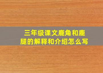 三年级课文鹿角和鹿腿的解释和介绍怎么写