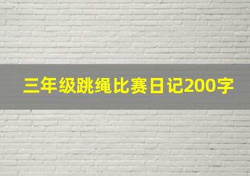 三年级跳绳比赛日记200字