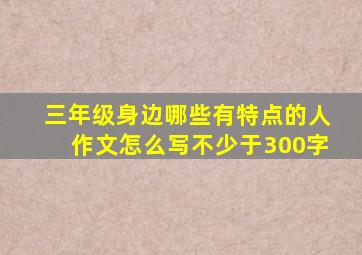 三年级身边哪些有特点的人作文怎么写不少于300字