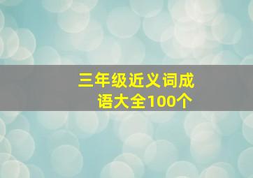 三年级近义词成语大全100个