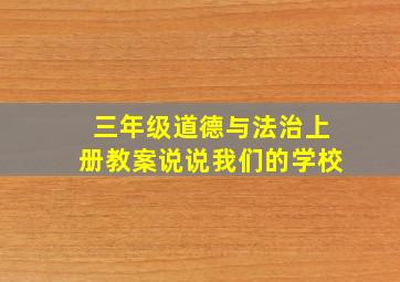 三年级道德与法治上册教案说说我们的学校