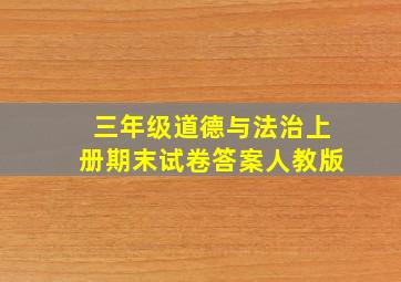 三年级道德与法治上册期末试卷答案人教版