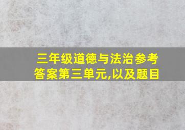 三年级道德与法治参考答案第三单元,以及题目