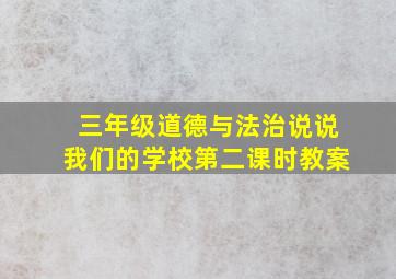 三年级道德与法治说说我们的学校第二课时教案