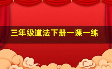 三年级道法下册一课一练