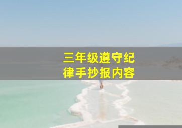 三年级遵守纪律手抄报内容