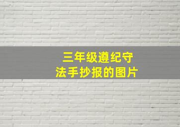 三年级遵纪守法手抄报的图片