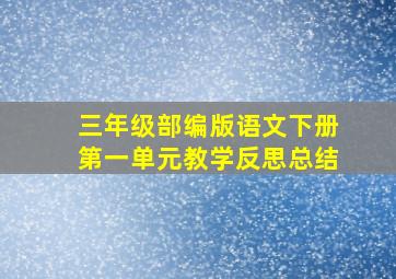 三年级部编版语文下册第一单元教学反思总结