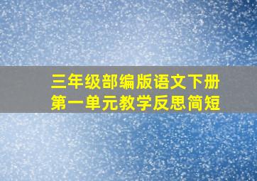 三年级部编版语文下册第一单元教学反思简短