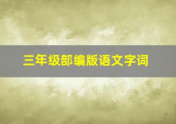 三年级部编版语文字词