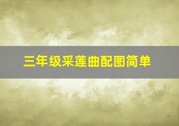 三年级采莲曲配图简单